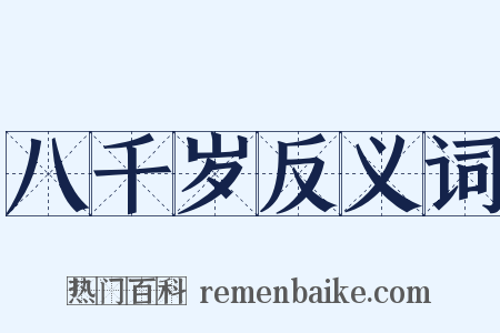八千岁反义词是什么意思的图片